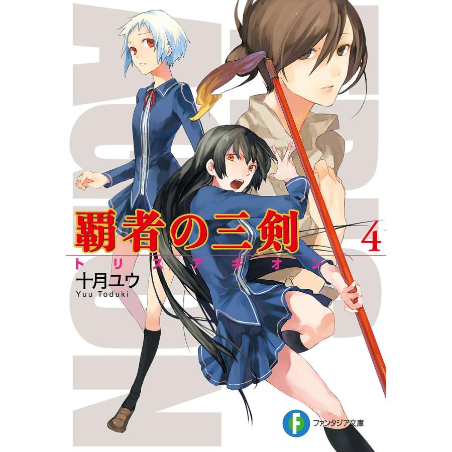 覇者の三剣4 電子書籍版 著者 十月ユウ イラスト 天野英 B Ebookjapan 通販 Yahoo ショッピング