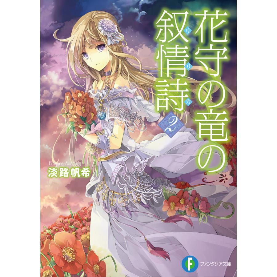 花守の竜の叙情詩2 電子書籍版 著者 淡路帆希 イラスト フルーツパンチ B Ebookjapan 通販 Yahoo ショッピング