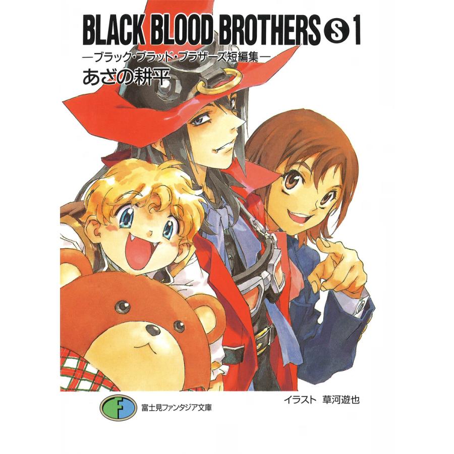 BLACK BLOOD BROTHERS(S)1-ブラック・ブラッド・ブラザーズ短編集- 電子書籍版 / 著者:あざの耕平 イラスト:草河遊也 | 