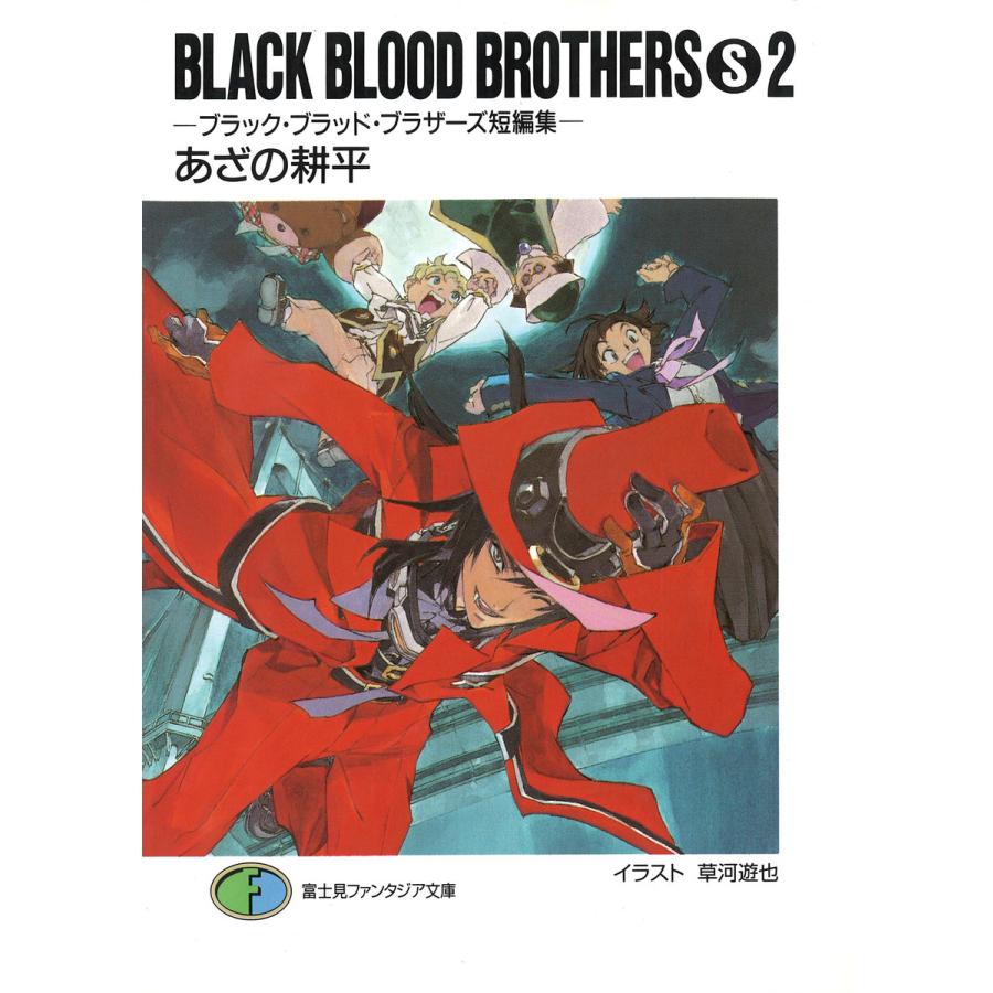 BLACK BLOOD BROTHERS(S)2-ブラック・ブラッド・ブラザーズ短編集- 電子書籍版 / 著者:あざの耕平 イラスト:草河遊也 | 