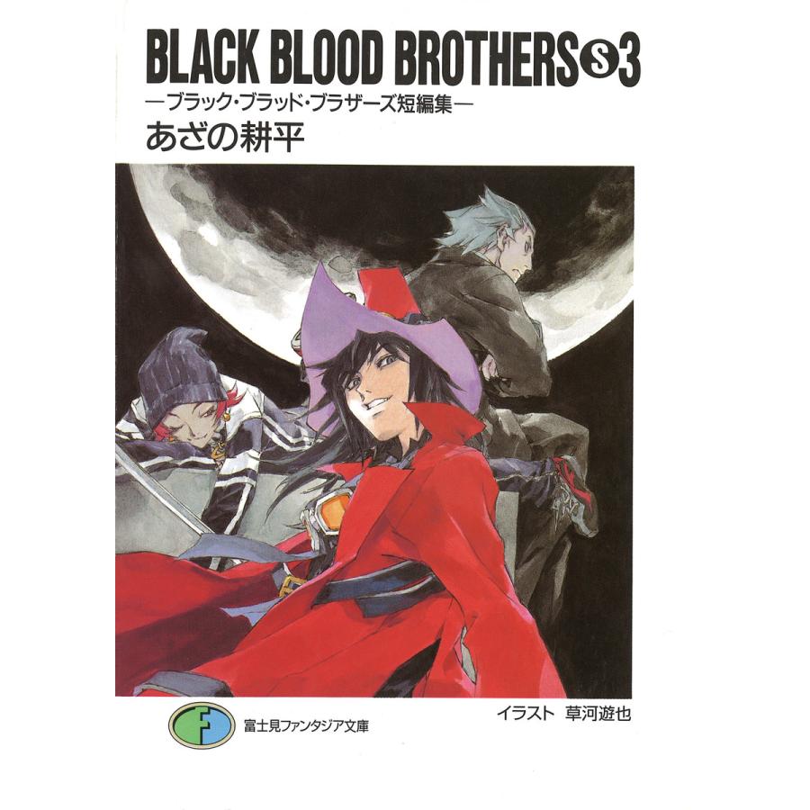BLACK BLOOD BROTHERS(S)3-ブラック・ブラッド・ブラザーズ短編集- 電子書籍版 / 著者:あざの耕平 イラスト:草河遊也 | 