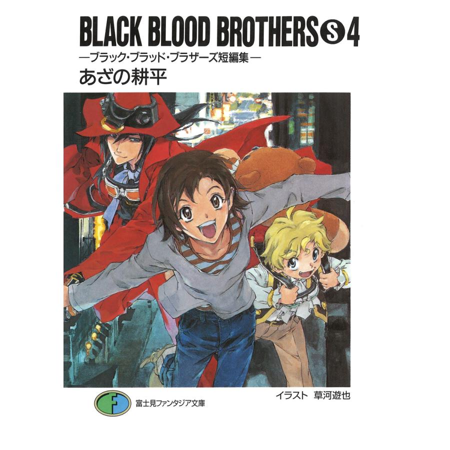 BLACK BLOOD BROTHERS(S)4-ブラック・ブラッド・ブラザーズ短編集- 電子書籍版 / 著者:あざの耕平 イラスト:草河遊也 | 