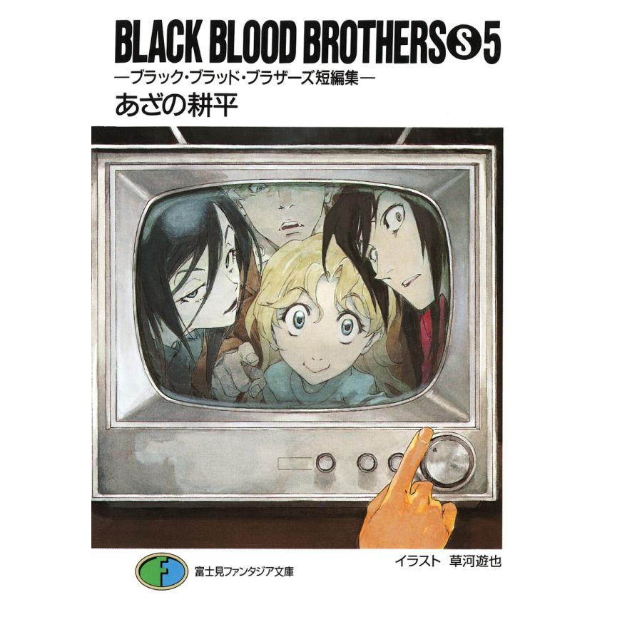BLACK BLOOD BROTHERS(S)5-ブラック・ブラッド・ブラザーズ短編集- 電子書籍版 / 著者:あざの耕平 イラスト:草河遊也 | 