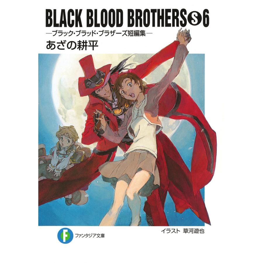 BLACK BLOOD BROTHERS(S)6-ブラック・ブラッド・ブラザーズ短編集- 電子書籍版 / 著者:あざの耕平 イラスト:草河遊也 | 