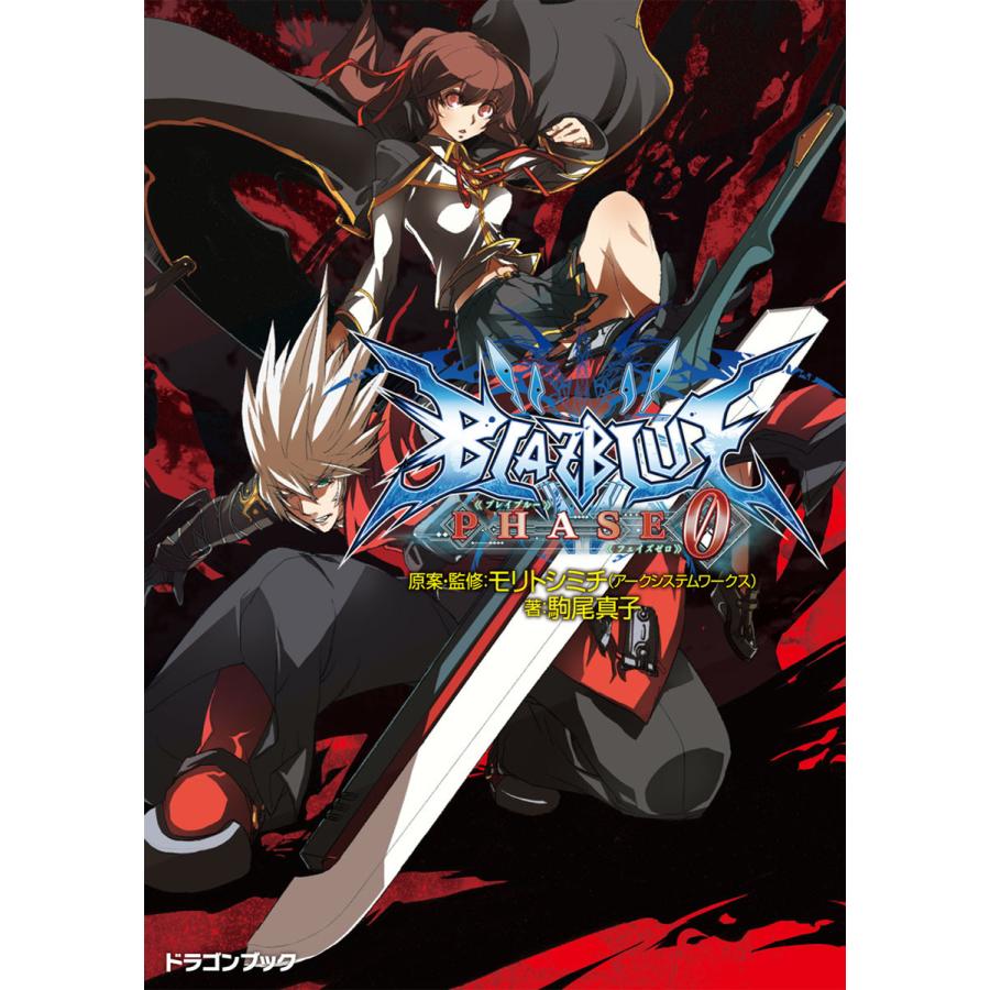 Blazblue ブレイブルー フェイズ0 電子書籍版 原案 監修 森利道 アークシステムワークス 著者 駒尾真子 イラスト 加藤勇樹 B Ebookjapan 通販 Yahoo ショッピング