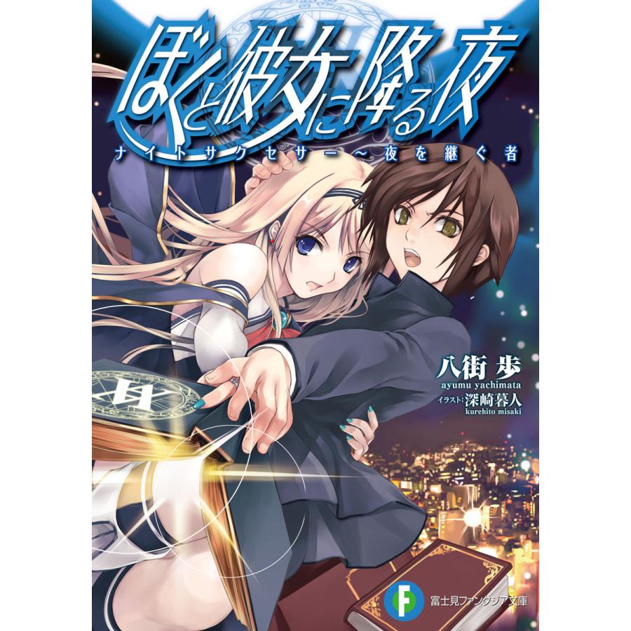 ぼくと彼女に降る夜 ナイトサクセサー〜夜を継ぐ者 電子書籍版 / 著者:八街歩 イラスト:深崎暮人 | 