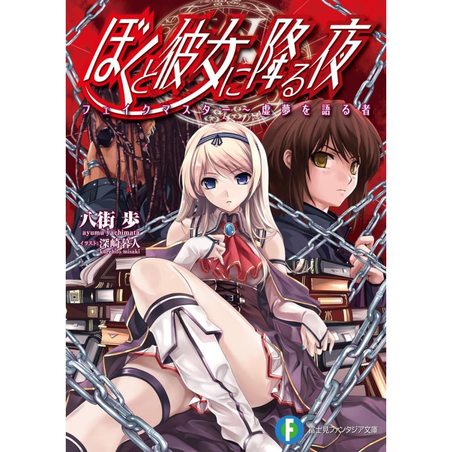 ぼくと彼女に降る夜2 フェイクマスター〜虚夢を語る者 電子書籍版 / 著者:八街歩 イラスト:深崎暮人 | 