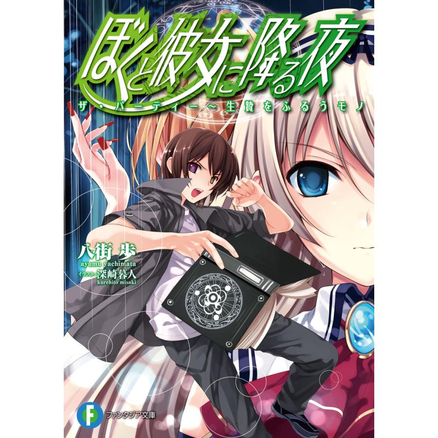 ぼくと彼女に降る夜4 ザ・パーティー〜生贄をふるうモノ 電子書籍版 / 著者:八街歩 イラスト:深崎暮人 | 