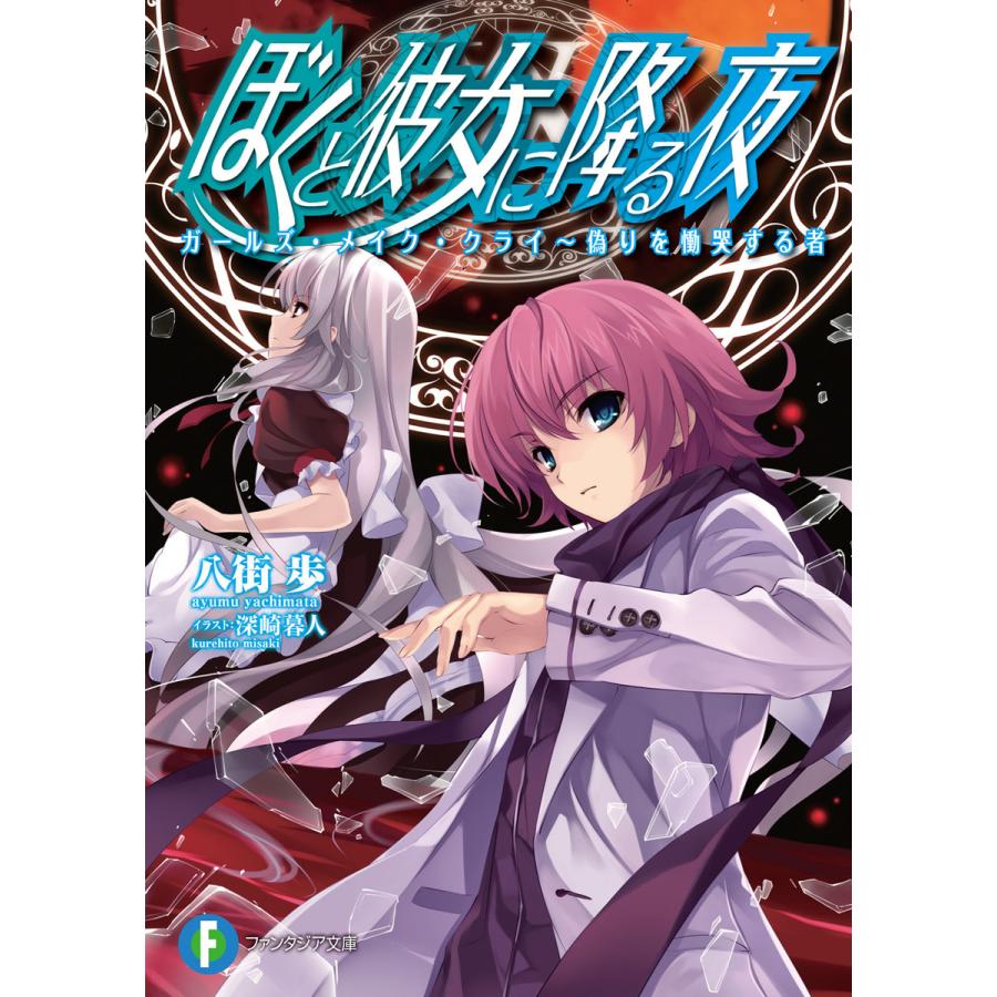 ぼくと彼女に降る夜7 ガールズ・メイク・クライ〜偽りを慟哭する者 電子書籍版 / 著者:八街歩 イラスト:深崎暮人 | 