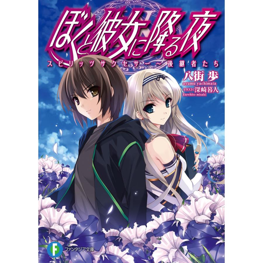 ぼくと彼女に降る夜9 スピリッツサクセサー〜後継者たち 電子書籍版 / 著者:八街歩 イラスト:深崎暮人 | 