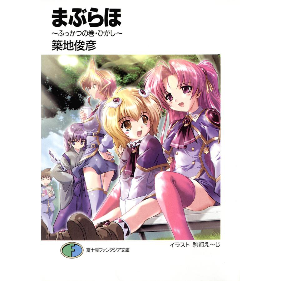 初回50 Offクーポン まぶらほ ふっかつの巻 ひがし 電子書籍版 著者 築地俊彦 イラスト 駒都え じ B Ebookjapan 通販 Yahoo ショッピング