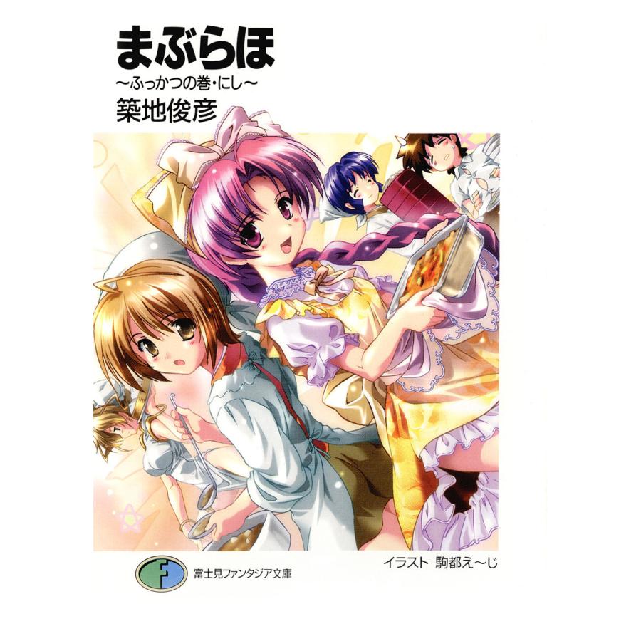 まぶらほ ふっかつの巻 にし 電子書籍版 著者 築地俊彦 イラスト 駒都え じ B Ebookjapan 通販 Yahoo ショッピング