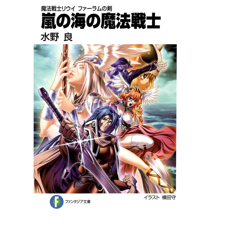魔法戦士リウイ ファーラムの剣6 嵐の海の魔法戦士 電子書籍版 著者 水野良 イラスト 横田守 B Ebookjapan 通販 Yahoo ショッピング