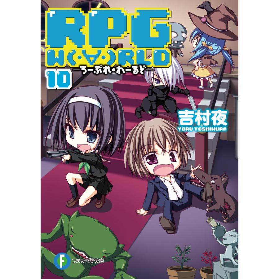 RPG W(・∀・)RLD10 ―ろーぷれ・わーるど― 電子書籍版 / 著者:吉村夜 イラスト:てんまそ｜ebookjapan