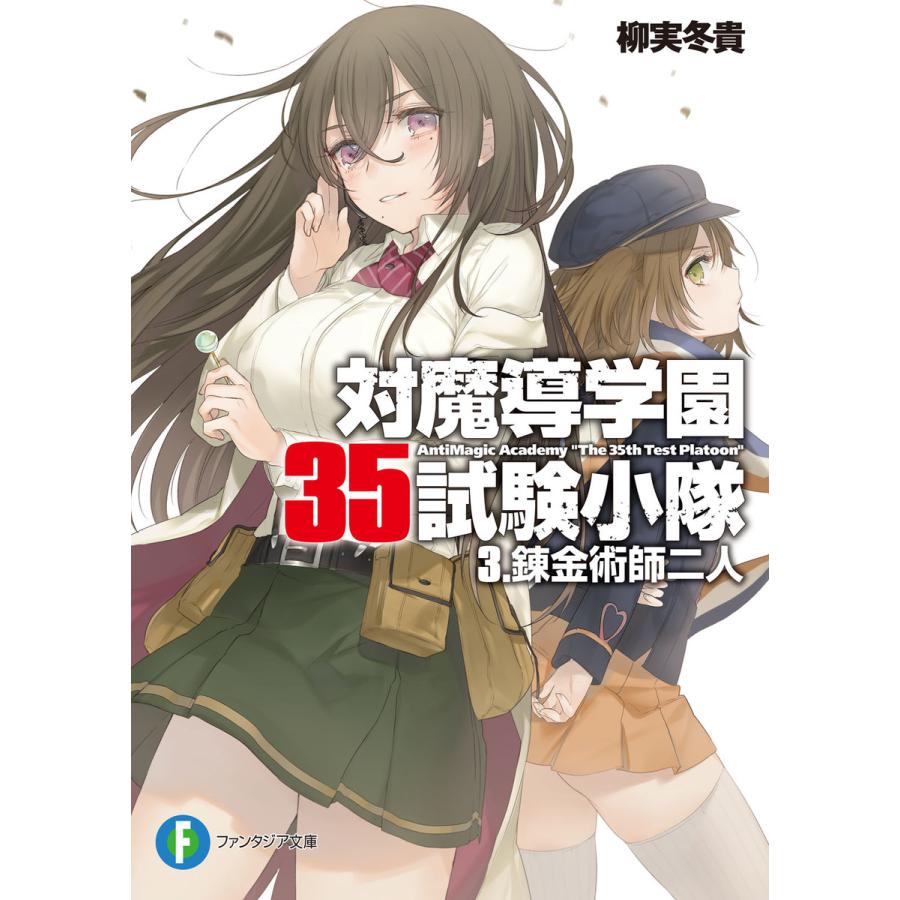 対魔導学園35試験小隊 3 錬金術師二人 電子書籍版 著者 柳実冬貴 イラスト 切符 B Ebookjapan 通販 Yahoo ショッピング