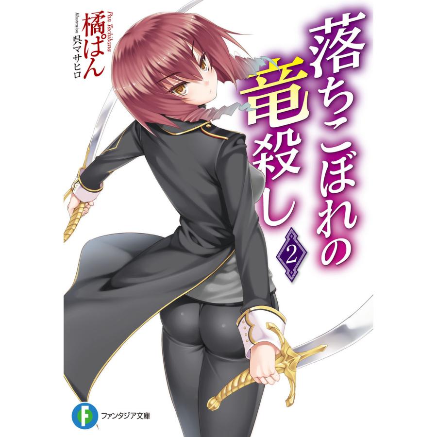 落ちこぼれの竜殺し2 電子書籍版 / 著者:橘ぱん イラスト:呉マサヒロ | 