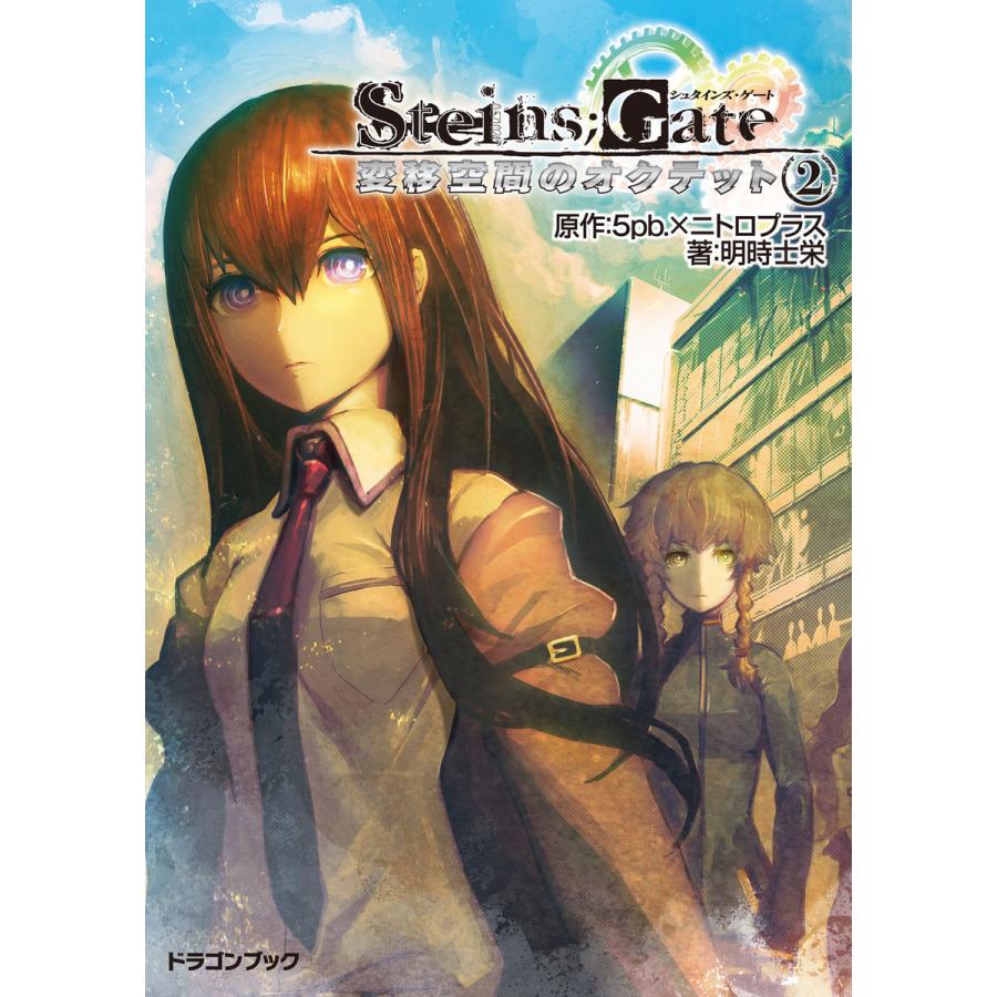 STEINS;GATE‐シュタインズゲート‐ 変移空間のオクテット2 電子書籍版 | 