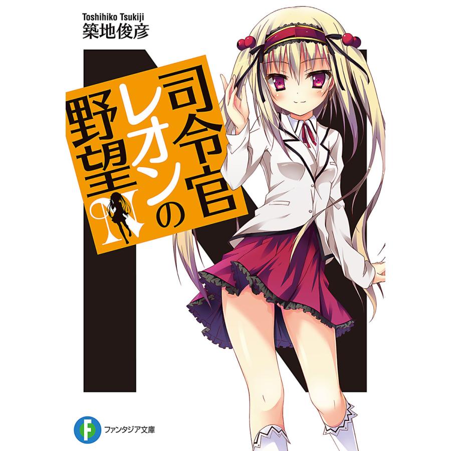 司令官レオンの野望 電子書籍版 著者 築地俊彦 イラスト 風瑛なづき B Ebookjapan 通販 Yahoo ショッピング