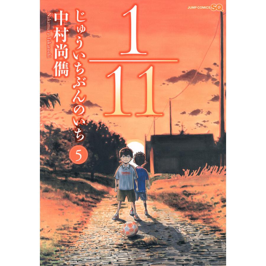 1/11 じゅういちぶんのいち (5) 電子書籍版 / 中村尚儁 | 