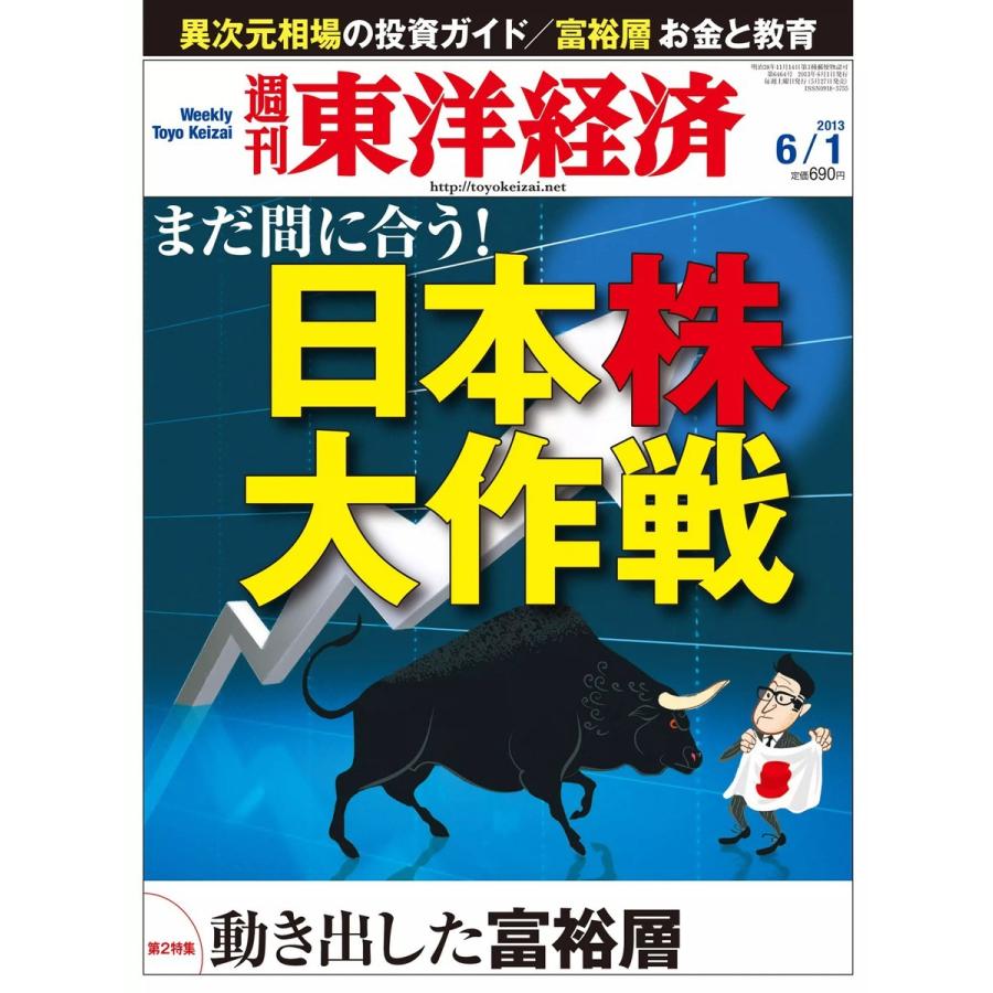 週刊東洋経済 2013年6月1日号 電子書籍版 / 週刊東洋経済編集部｜ebookjapan