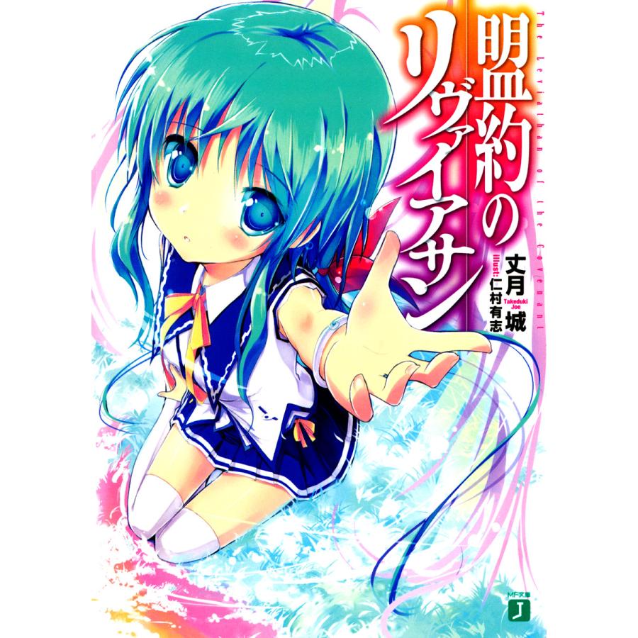 盟約のリヴァイアサン I 電子書籍版 著 丈月城 イラスト 仁村有志 B Ebookjapan 通販 Yahoo ショッピング