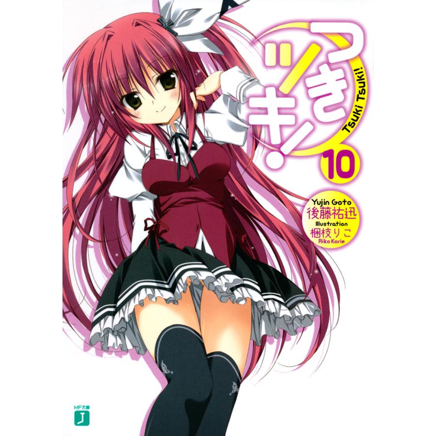 つきツキ! (10) 電子書籍版 / 著:後藤祐迅 イラスト:梱枝りこ | 