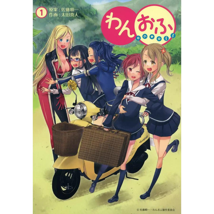 わんおふ〜one off〜(1) 電子書籍版 / 原案:佐藤順一 作画:太田真人 | 