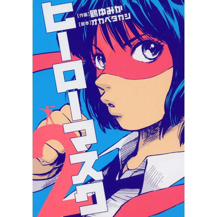 ヒーローマスク (2) 電子書籍版 / 作画:鶴ゆみか 脚本:オカベタカシ | 