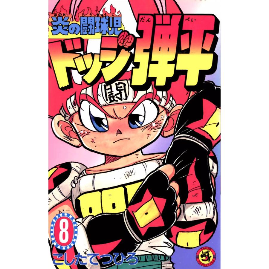 炎の闘球児 ドッジ弾平 8 電子書籍版 こしたてつひろ B Ebookjapan 通販 Yahoo ショッピング