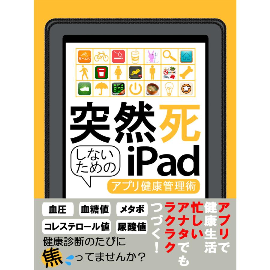 突然死しないためのiPad 〜アプリ健康管理術〜 電子書籍版 / 著者:東洲 | 