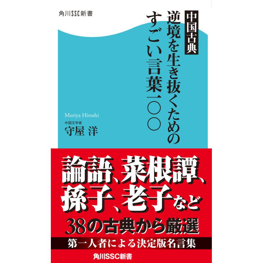 初回50 Offクーポン 中国古典 逆境を生き抜くためのすごい言葉一 電子書籍版 著者 守屋洋 B Ebookjapan 通販 Yahoo ショッピング