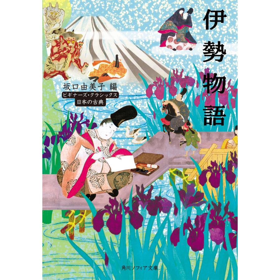 伊勢物語 ビギナーズ・クラシックス 日本の古典 電子書籍版 / 編者:坂口由美子 | 
