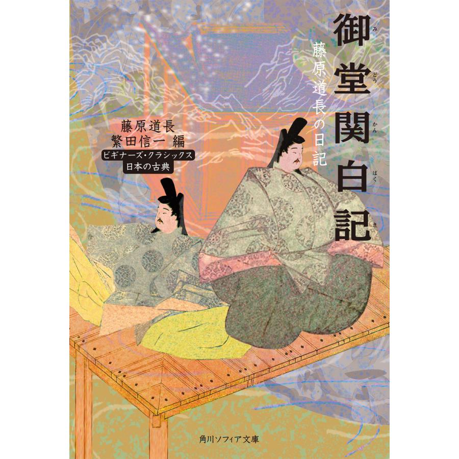 御堂関白記 藤原道長の日記 ビギナーズ クラシックス 日本の古典 電子書籍版 編者 繁田信一 B Ebookjapan 通販 Yahoo ショッピング