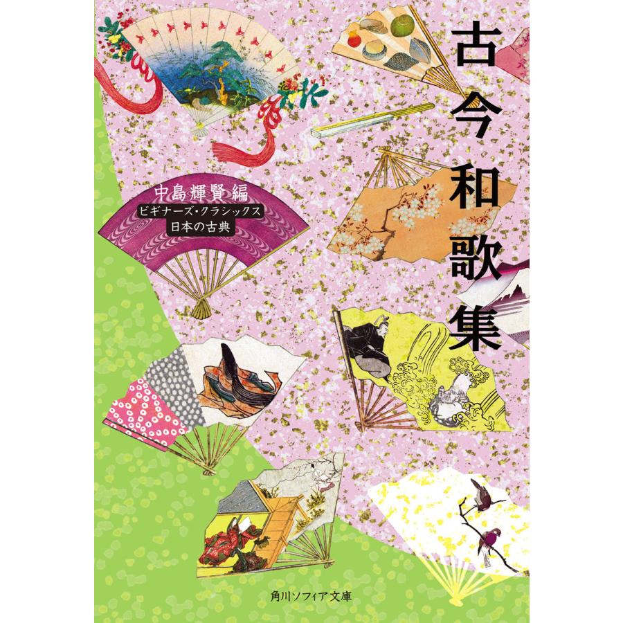 古今和歌集 ビギナーズ・クラシックス 日本の古典 電子書籍版 / 編者:中島輝賢 | 