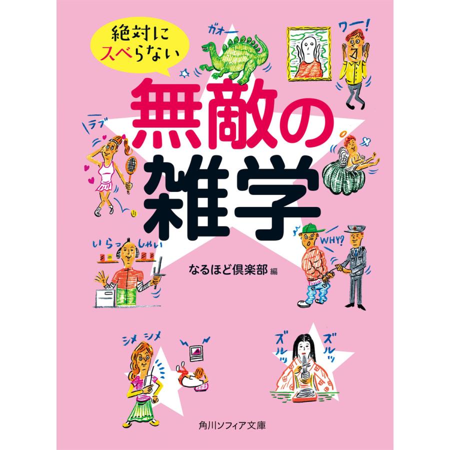 絶対にスベらない無敵の雑学 電子書籍版 / なるほど倶楽部 | 