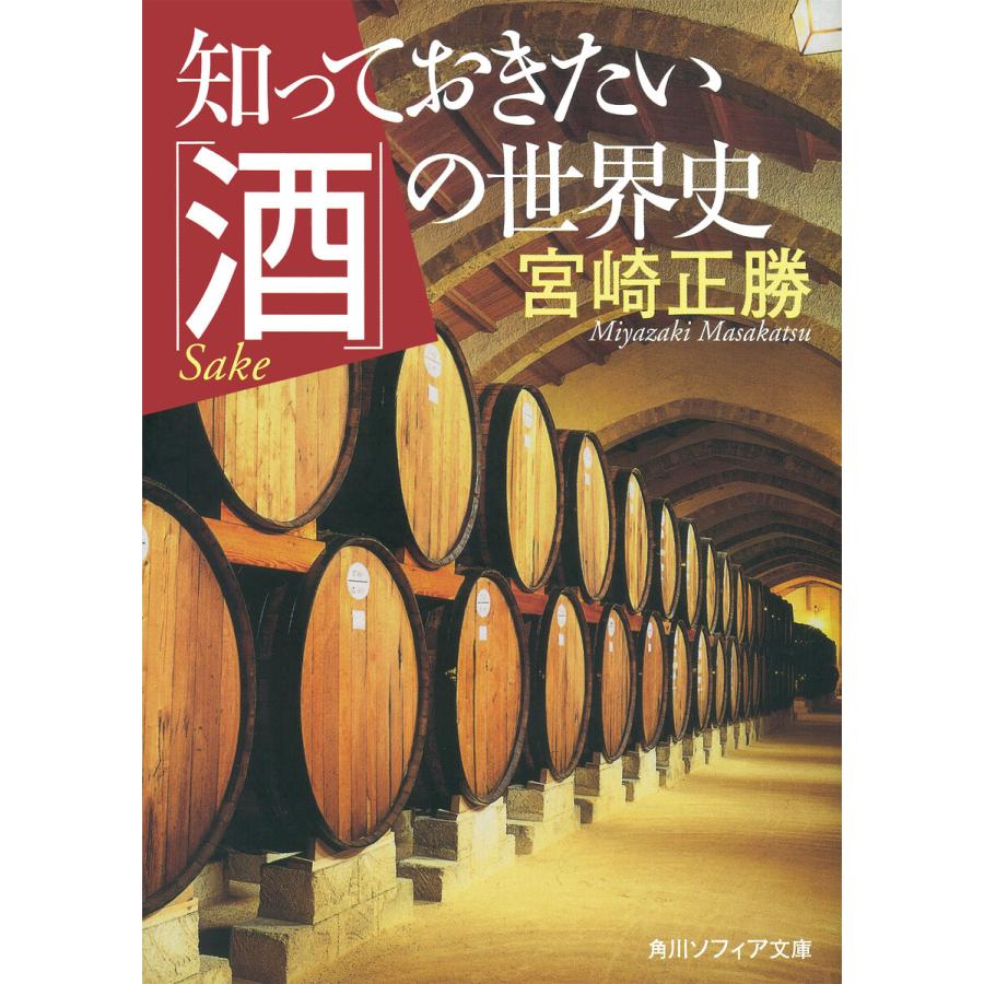 知っておきたい「酒」の世界史 電子書籍版 / 宮崎正勝 | 