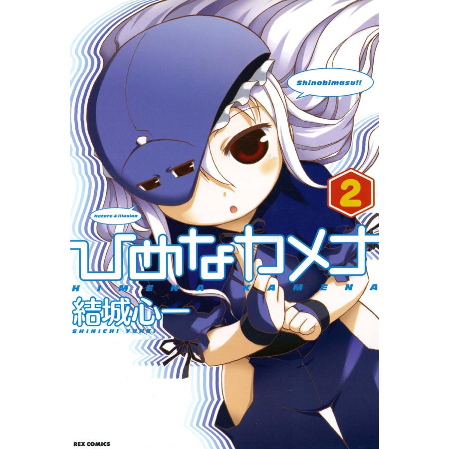ひめなカメナ (2) 電子書籍版 / 結城心一 | 