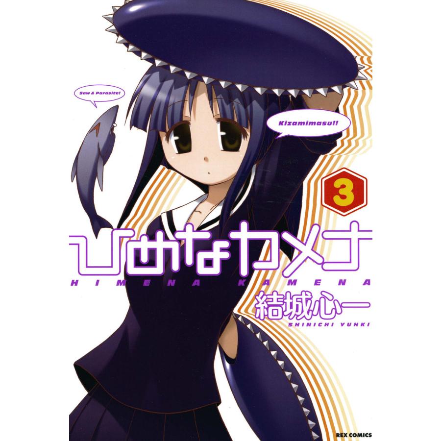 ひめなカメナ (3) 電子書籍版 / 結城心一 | 