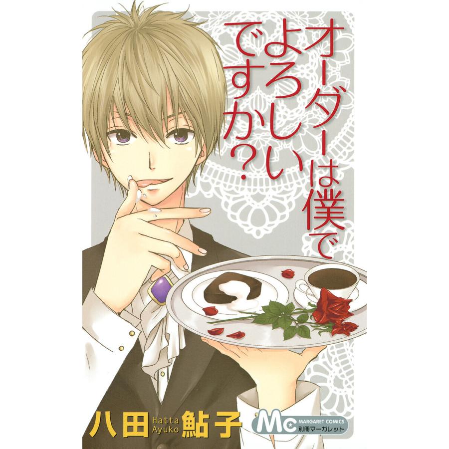 オーダーは僕でよろしいですか? 電子書籍版 / 八田鮎子 | 