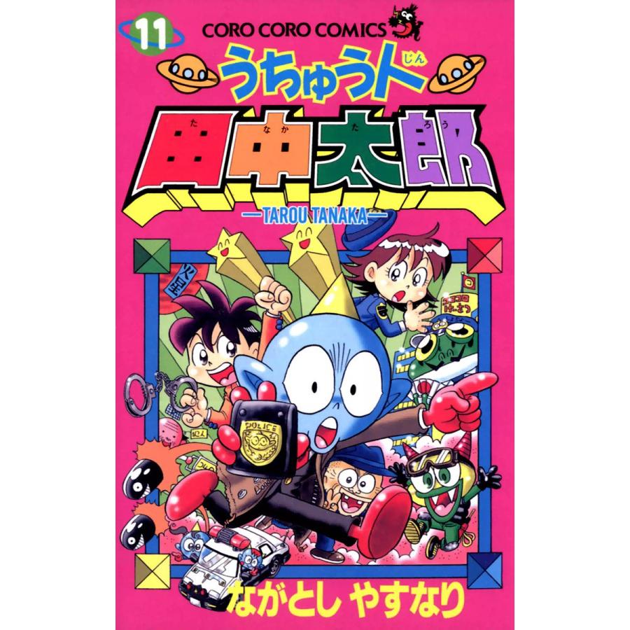 うちゅう人田中太郎 11 電子書籍版 ながとしやすなり B Ebookjapan 通販 Yahoo ショッピング