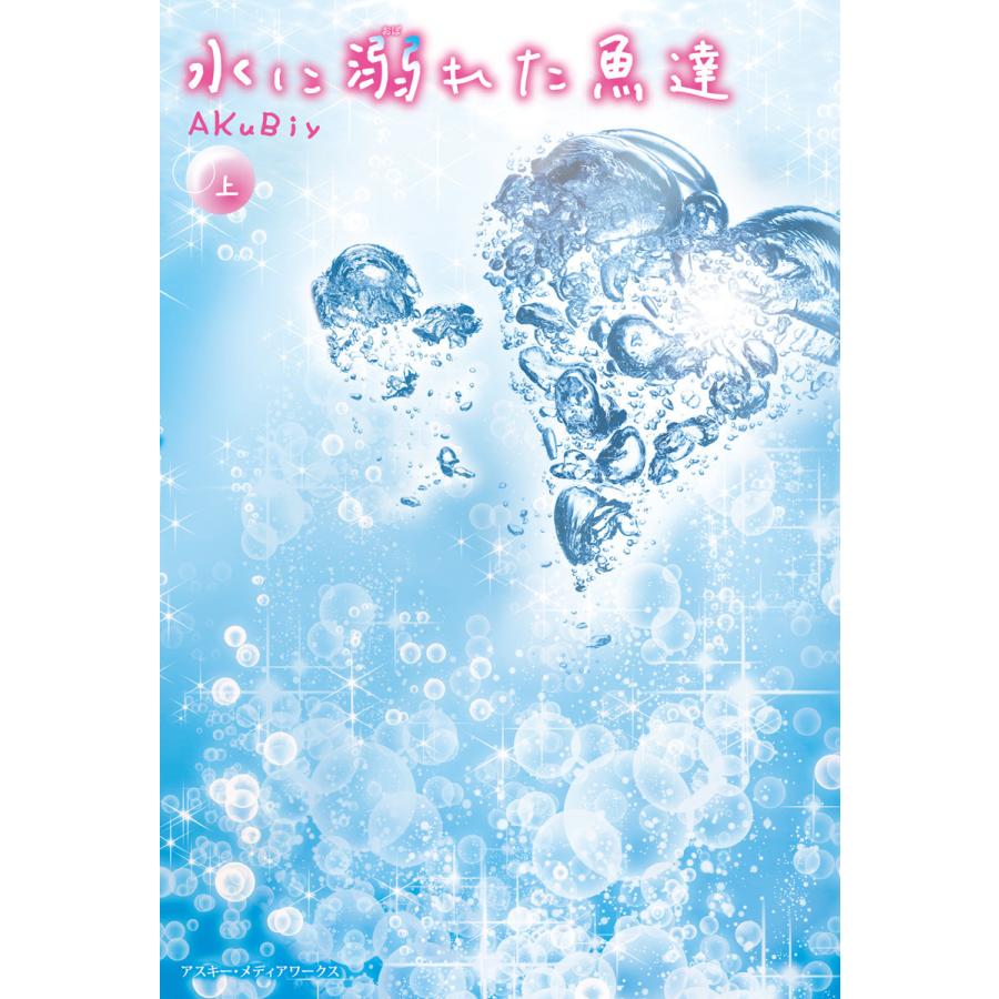 水に溺れた魚達<上> 電子書籍版 / 著者:AKuBiy | 
