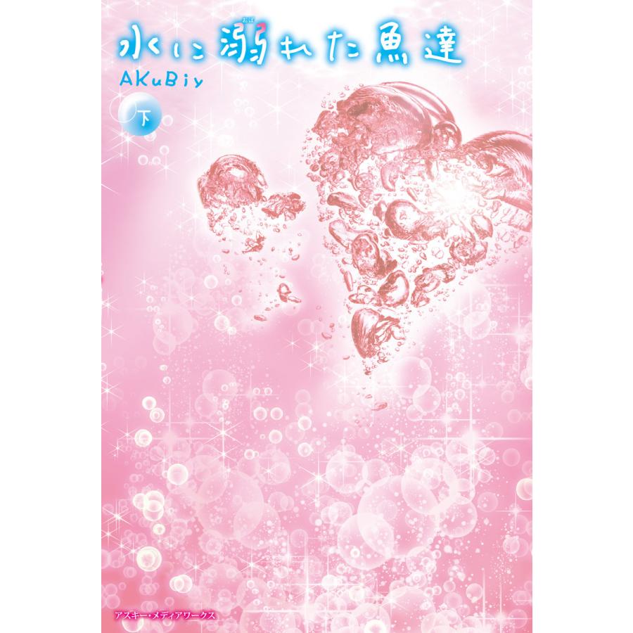 水に溺れた魚達<下> 電子書籍版 / 著者:AKuBiy | 