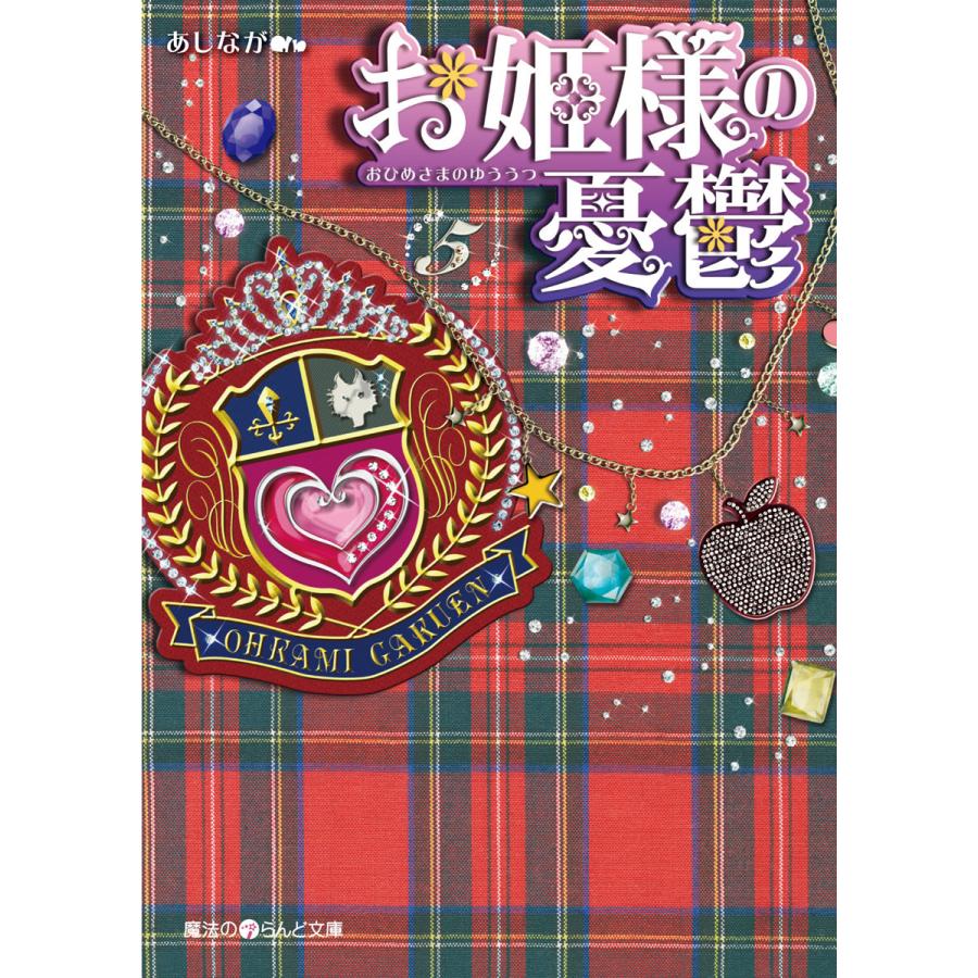 お姫様の憂鬱 5 電子書籍版 著者 あしなが B Ebookjapan 通販 Yahoo ショッピング