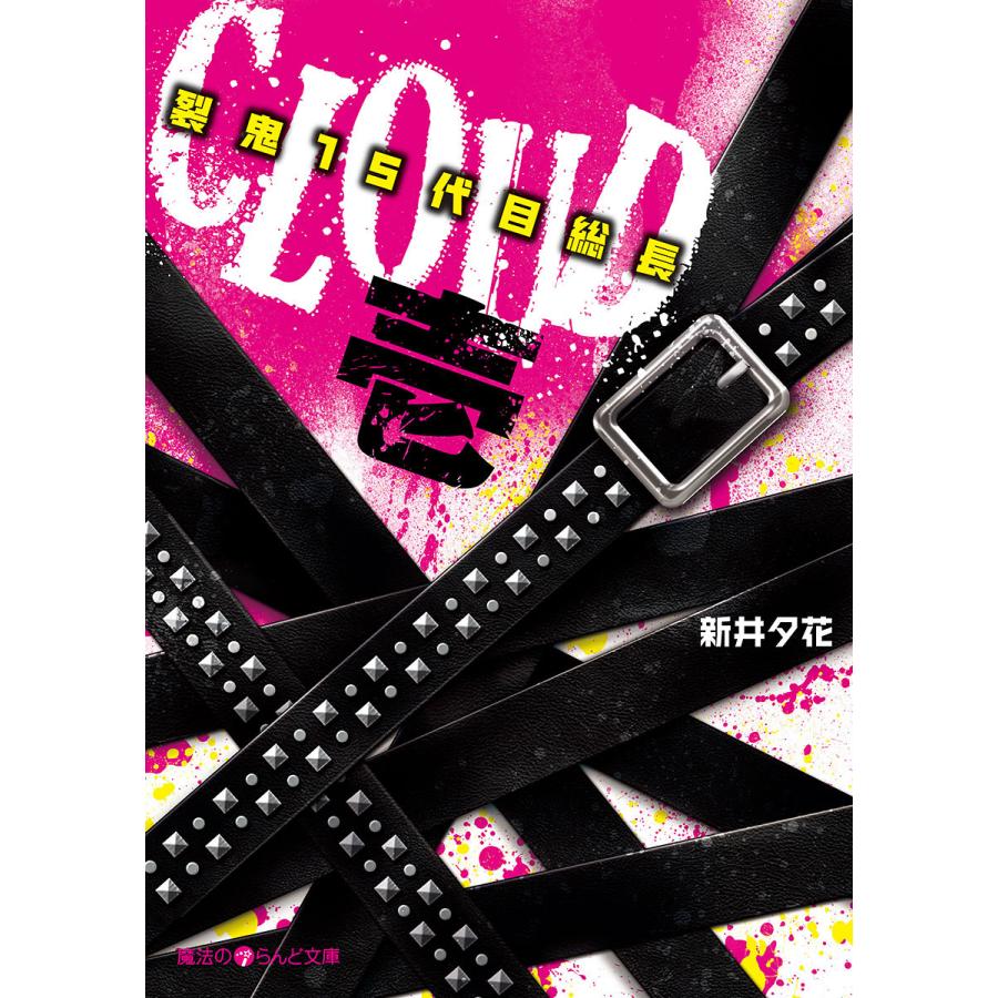 CLOUD─裂鬼15代目総長─壱 電子書籍版 / 著者:新井夕花 | 