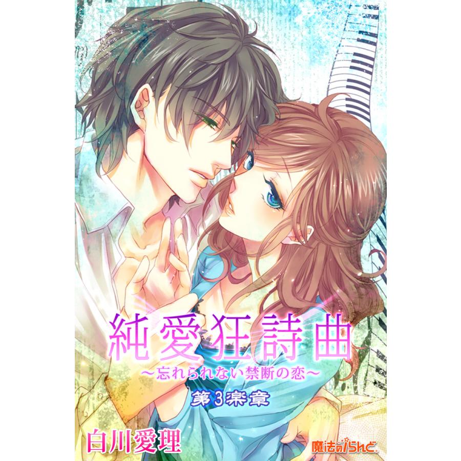 純愛狂詩曲〜忘れられない禁断の恋〜第3楽章 電子書籍版 / 著者:白川愛理 | 