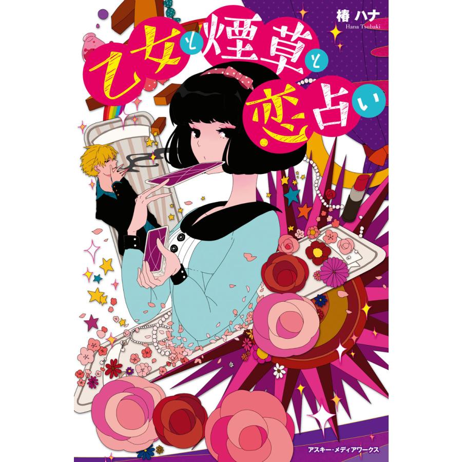 乙女と煙草と恋占い 電子書籍版 / 著者:椿ハナ | 