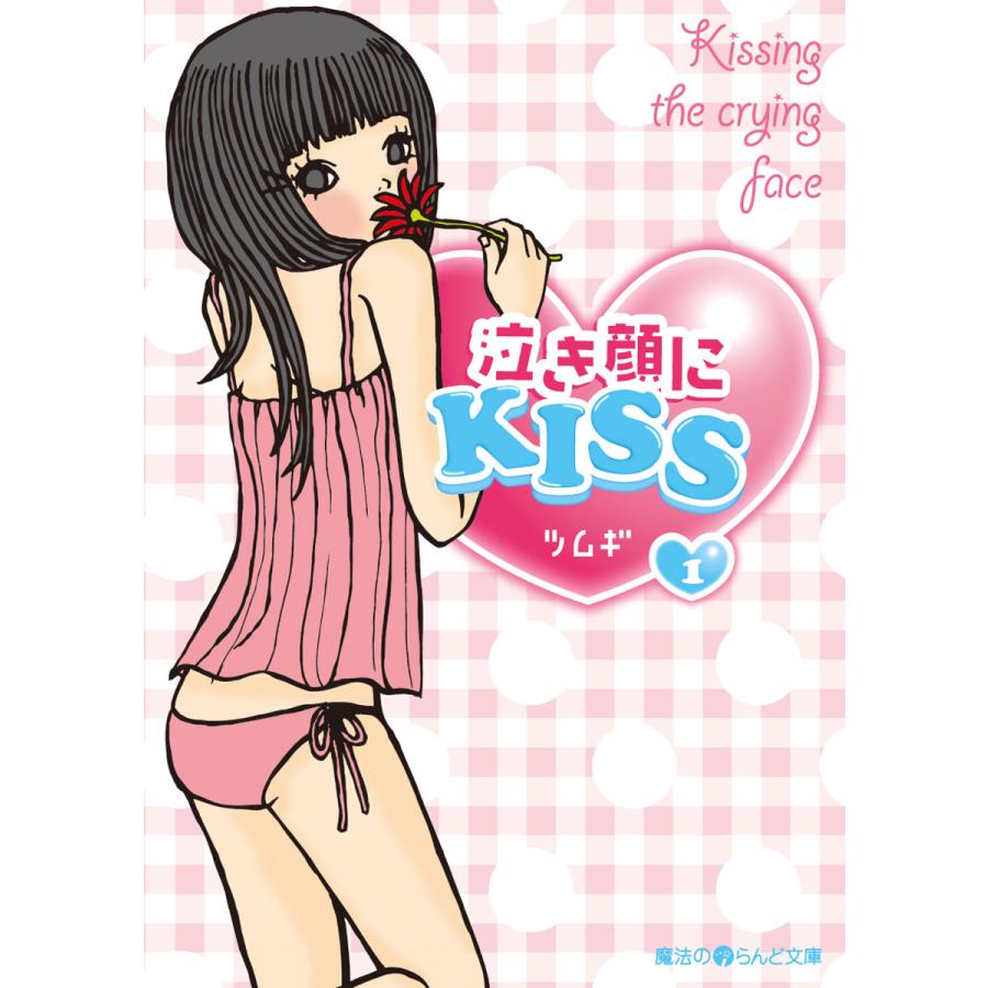 泣き顔にKISS(1) 電子書籍版 / 著者:ツムギ | 