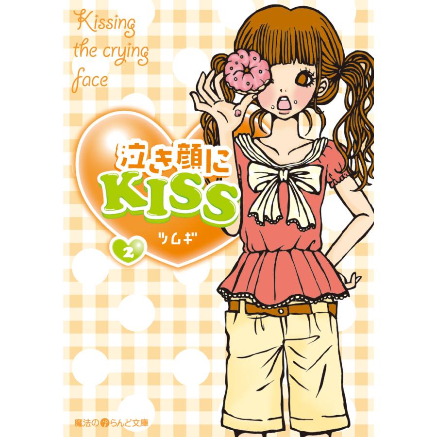 泣き顔にKISS(2) 電子書籍版 / 著者:ツムギ | 