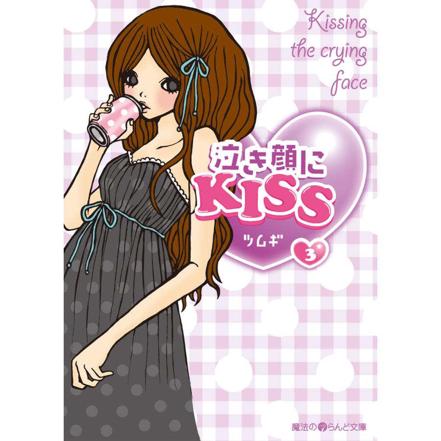 泣き顔にKISS(3) 電子書籍版 / 著者:ツムギ | 