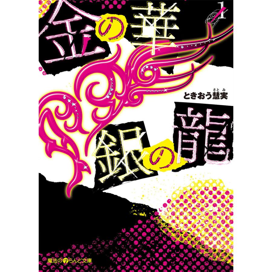 金の華 銀の龍(1) 電子書籍版 / 著者:ときおう慧実 | 